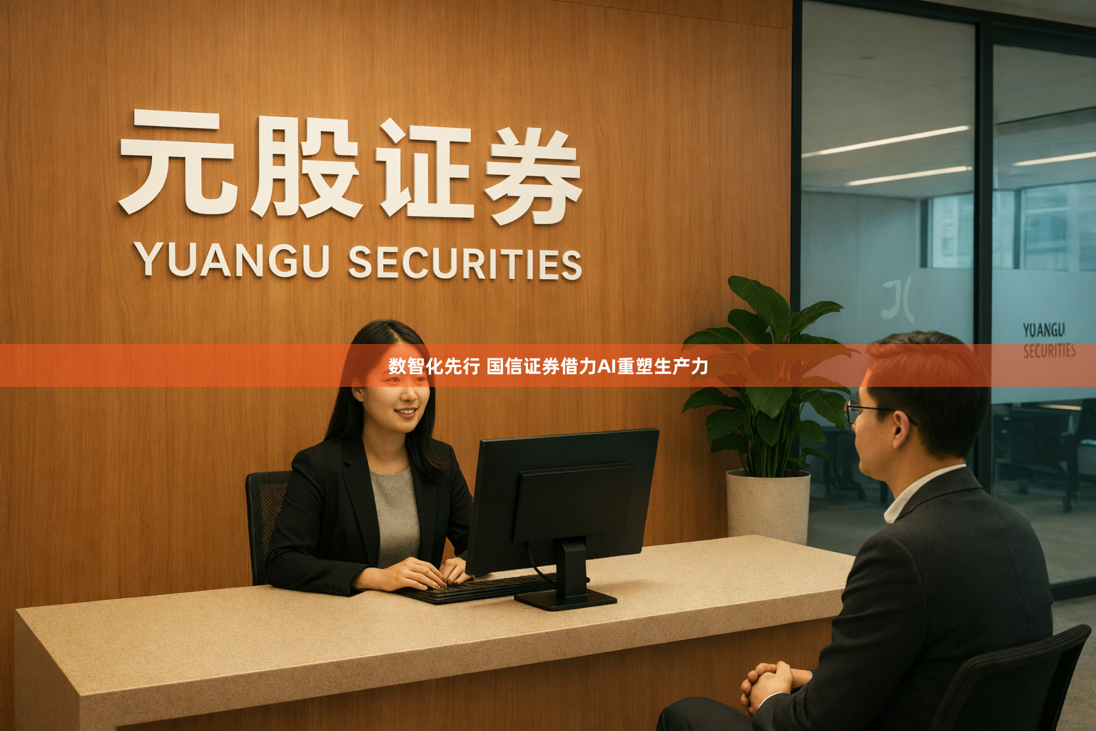 数智化先行 国信证券借力AI重塑生产力