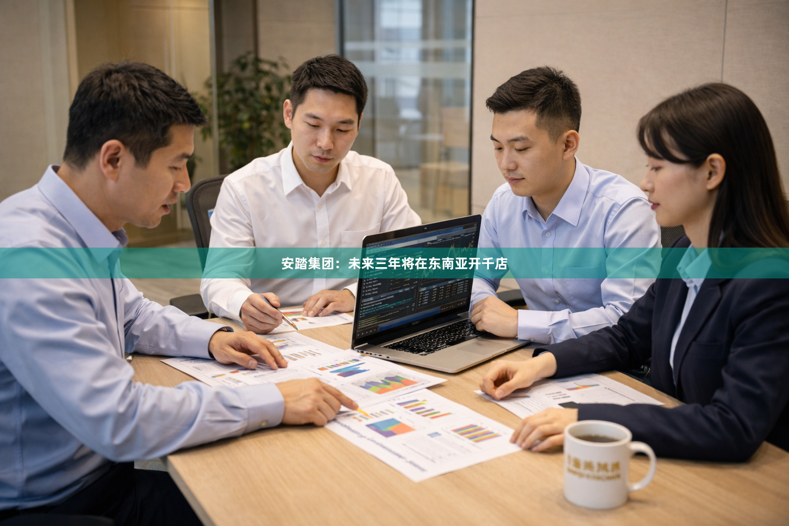 安踏集团：未来三年将在东南亚开千店