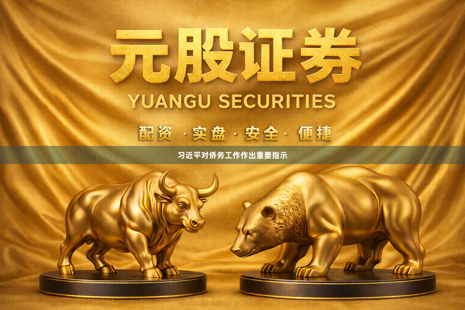 习近平对侨务工作作出重要指示