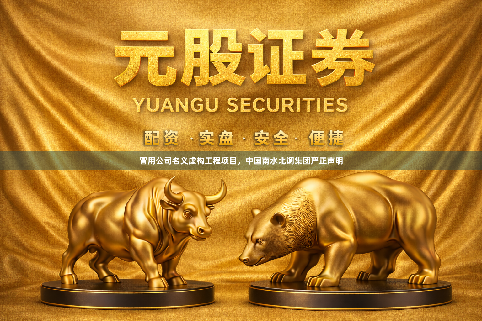 冒用公司名义虚构工程项目，中国南水北调集团严正声明