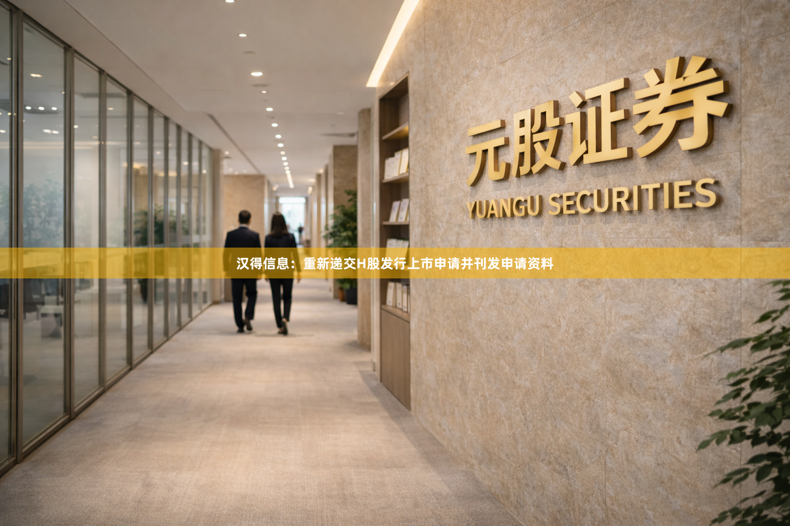 汉得信息：重新递交H股发行上市申请并刊发申请资料
