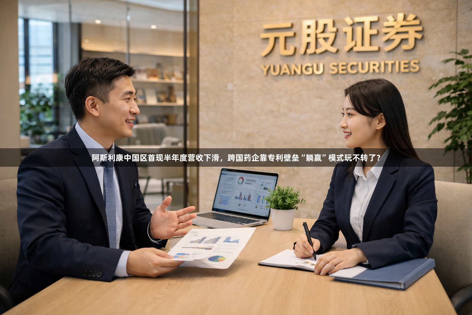 阿斯利康中国区首现半年度营收下滑，跨国药企靠专利壁垒“躺赢”模式玩不转了？