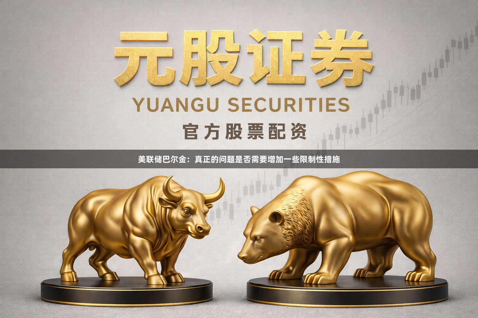 美联储巴尔金：真正的问题是否需要增加一些限制性措施