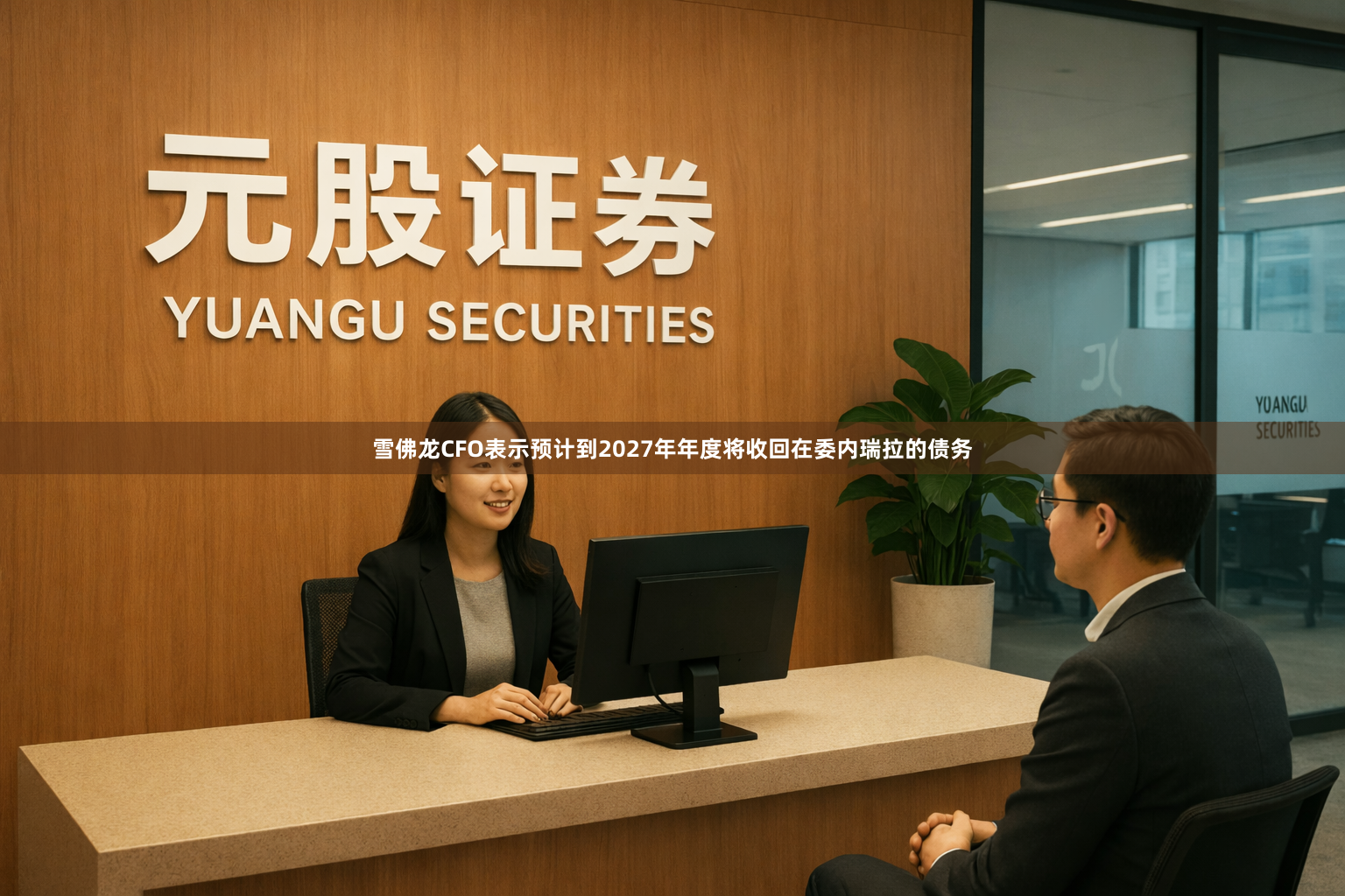 雪佛龙CFO表示预计到2027年年度将收回在委内瑞拉的债务