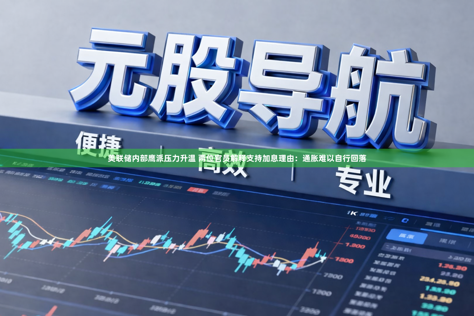 美联储内部鹰派压力升温 两位官员解释支持加息理由：通胀难以自行回落