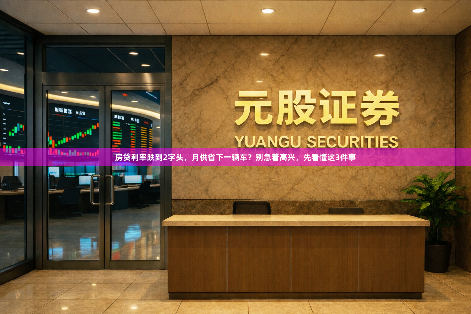 房贷利率跌到2字头,月供省下一辆车?别急着高兴,先看懂这3件事