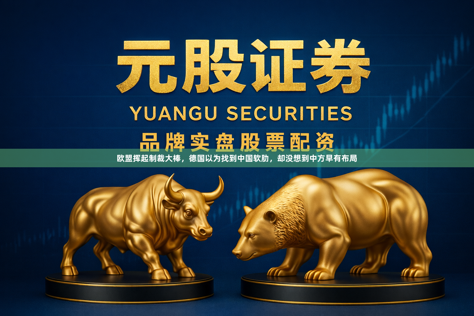 欧盟挥起制裁大棒,德国以为找到中国软肋,却没想到中方早有布局