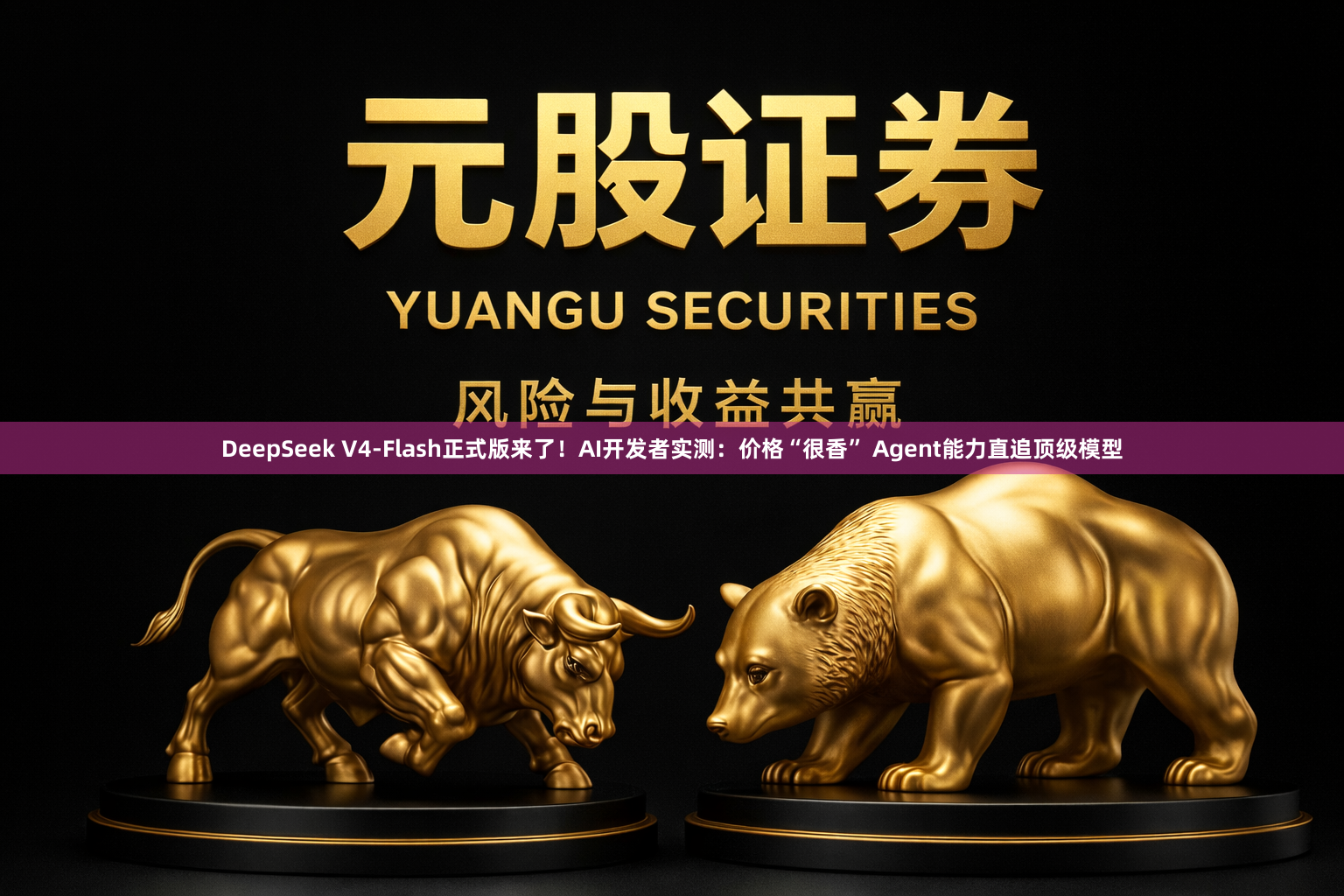DeepSeek V4-Flash正式版来了！AI开发者实测：价格“很香” Agent能力直追顶级模型