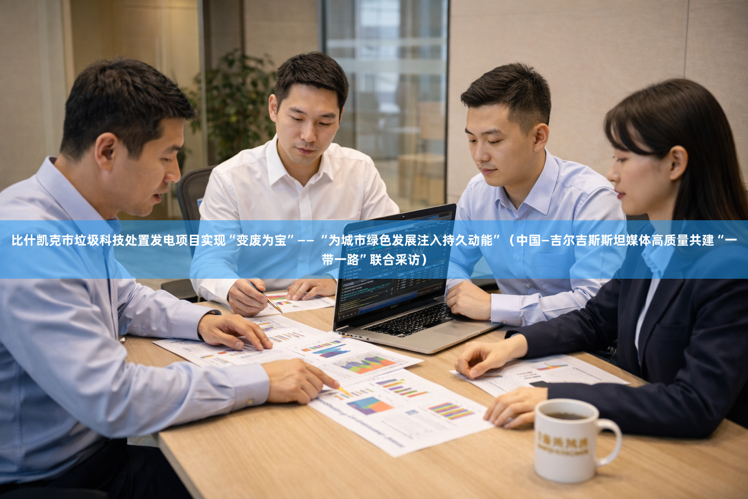 比什凯克市垃圾科技处置发电项目实现“变废为宝”—— “为城市绿色发展注入持久动能”（中国—吉尔吉斯斯坦媒体高质量共建“一带一路”联合采访）