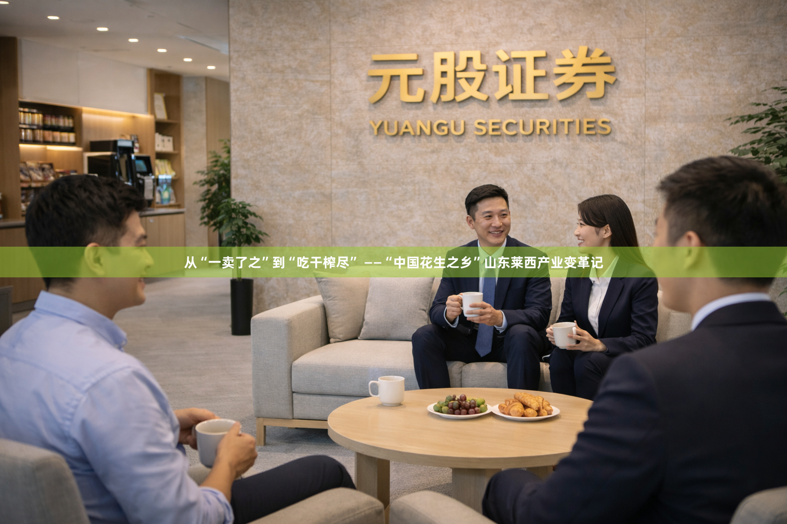 从“一卖了之”到“吃干榨尽” ——“中国花生之乡”山东莱西产业变革记