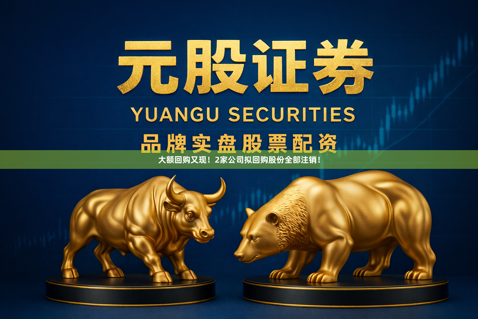 大额回购又现！2家公司拟回购股份全部注销！
