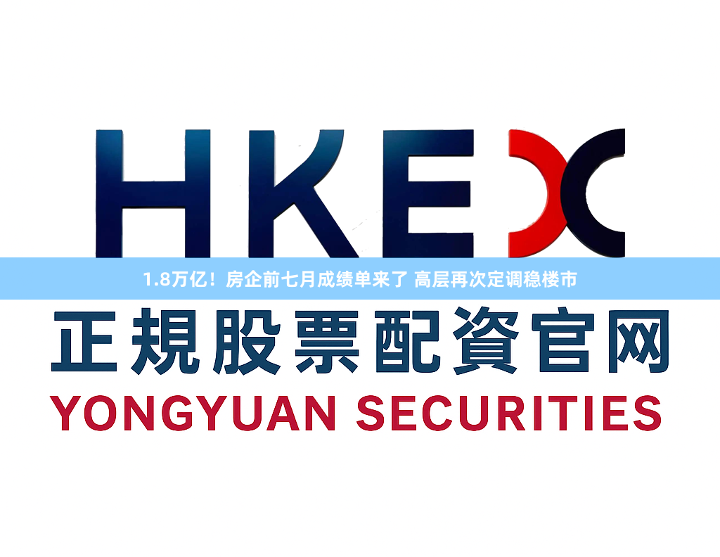 1.8万亿！房企前七月成绩单来了 高层再次定调稳楼市