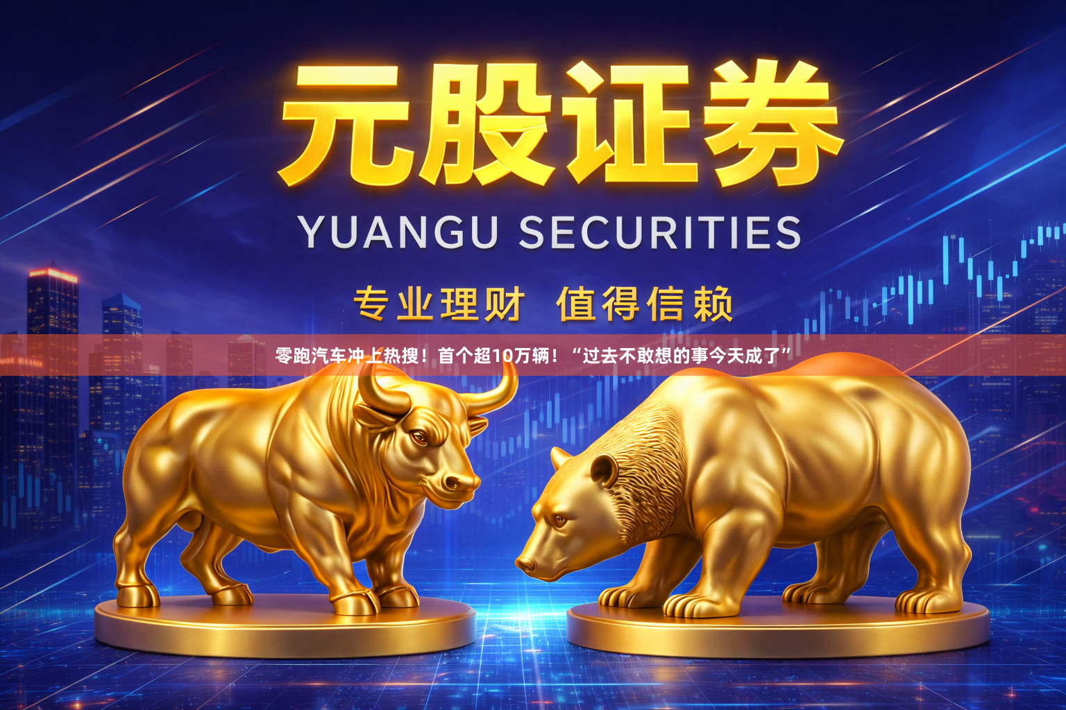 零跑汽车冲上热搜！首个超10万辆！“过去不敢想的事今天成了”