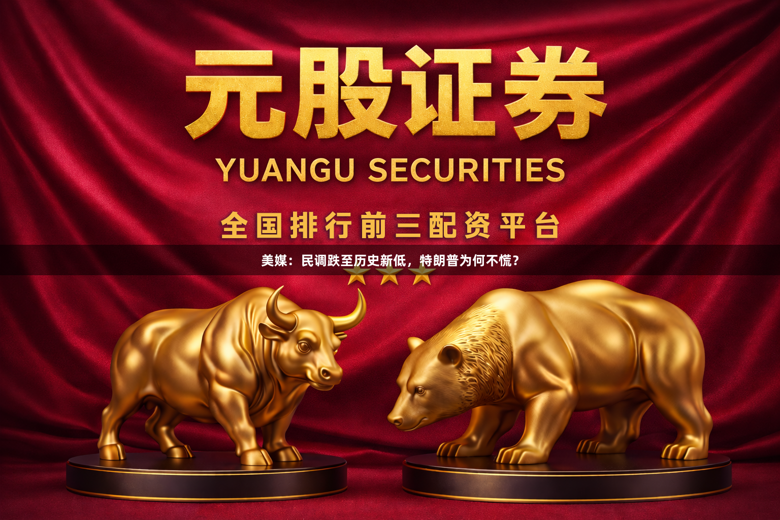 美媒：民调跌至历史新低，特朗普为何不慌？