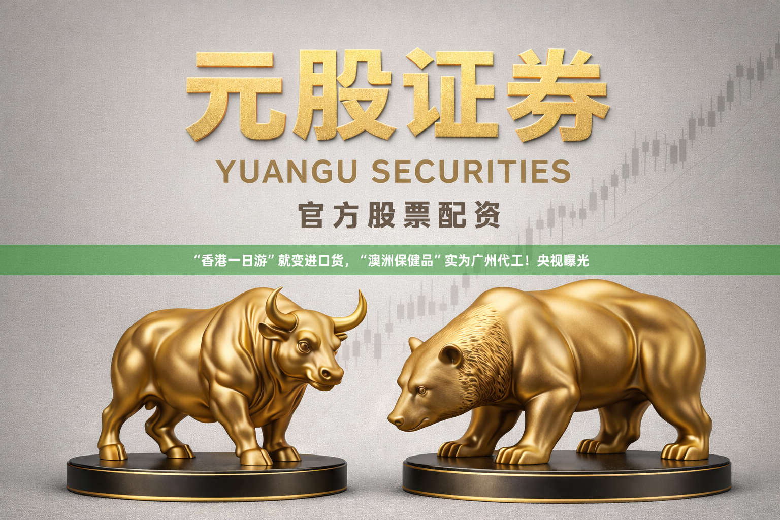 “香港一日游”就变进口货，“澳洲保健品”实为广州代工！央视曝光