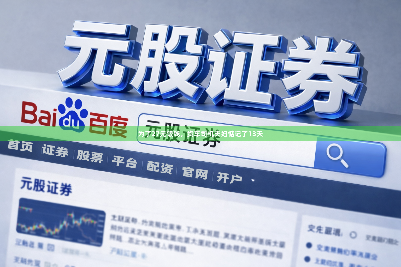 为了27元饭钱，货车司机夫妇惦记了13天