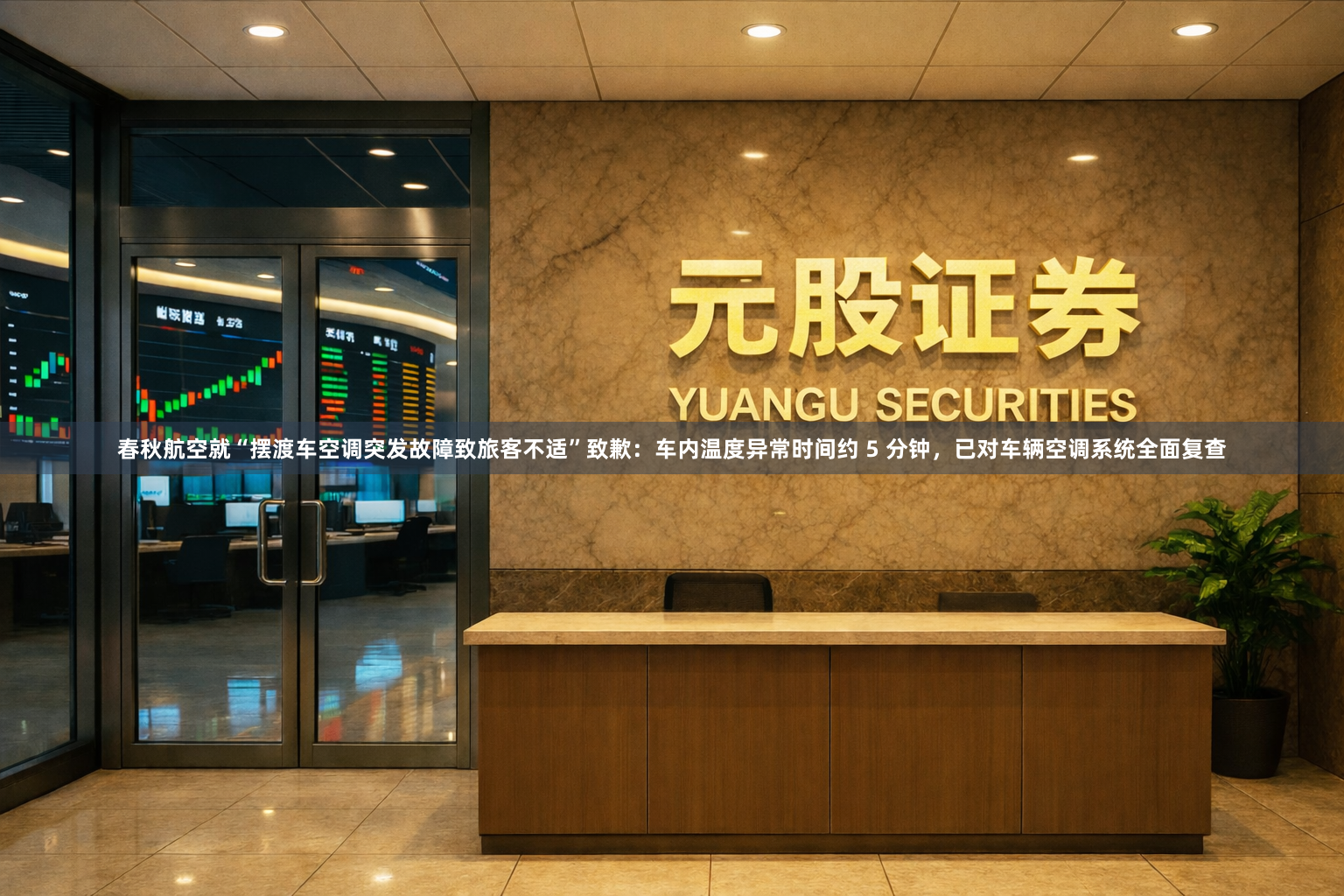 春秋航空就“摆渡车空调突发故障致旅客不适”致歉：车内温度异常时间约 5 分钟，已对车辆空调系统全面复查