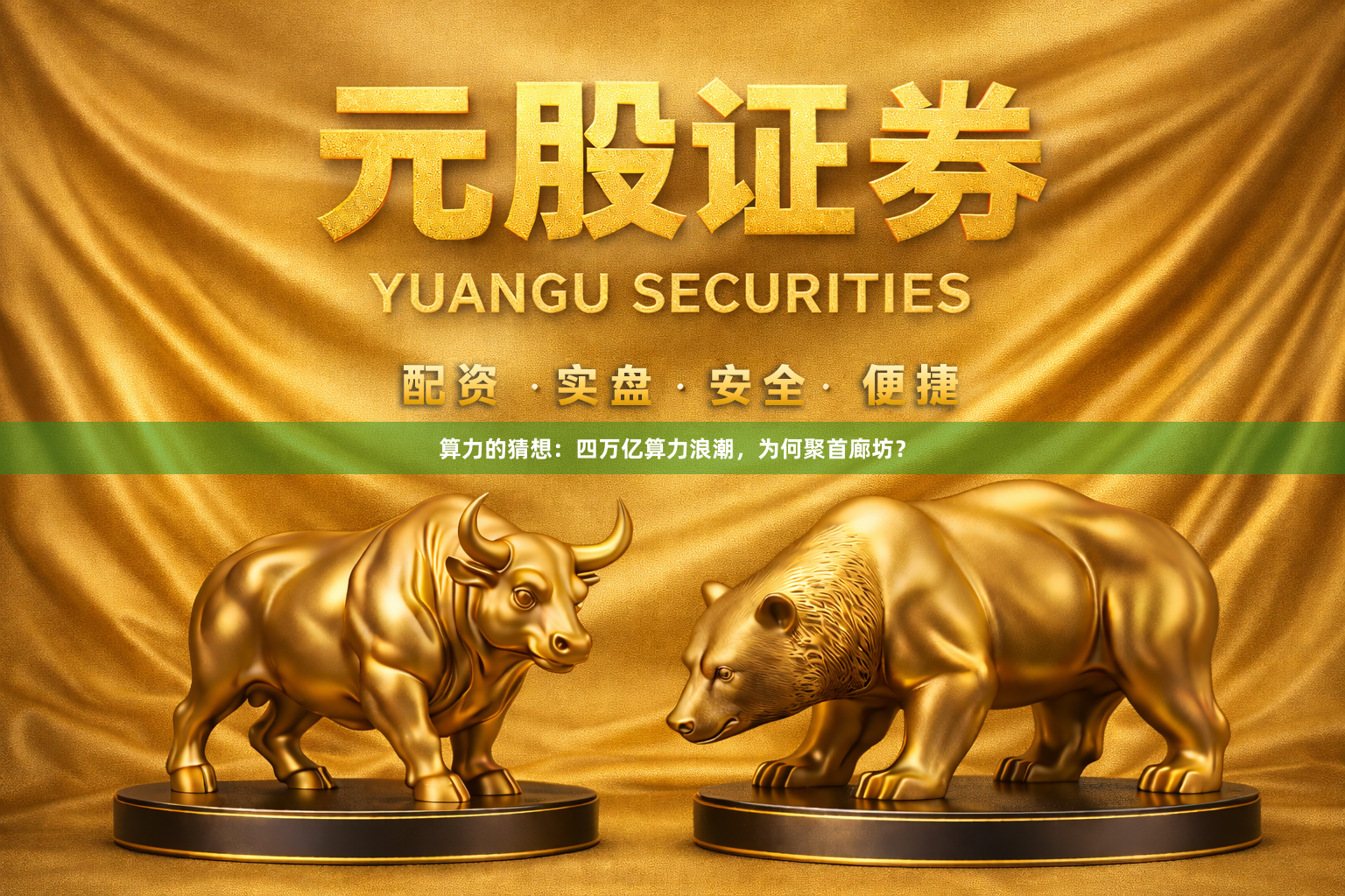 算力的猜想：四万亿算力浪潮，为何聚首廊坊？