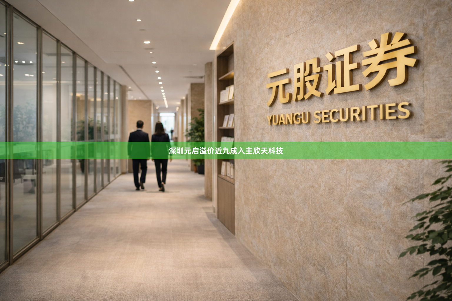 深圳元启溢价近九成入主欣天科技