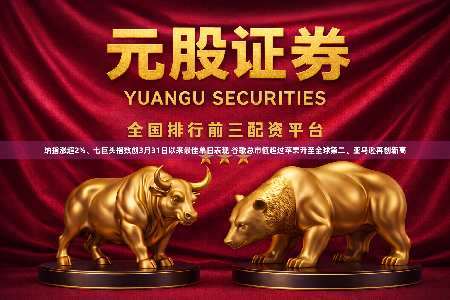纳指涨超2%、七巨头指数创3月31日以来最佳单日表现 谷歌总市值超过苹果升至全球第二、亚马逊再创新高