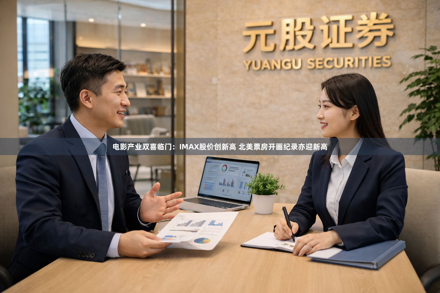 电影产业双喜临门：IMAX股价创新高 北美票房开画纪录亦迎新高