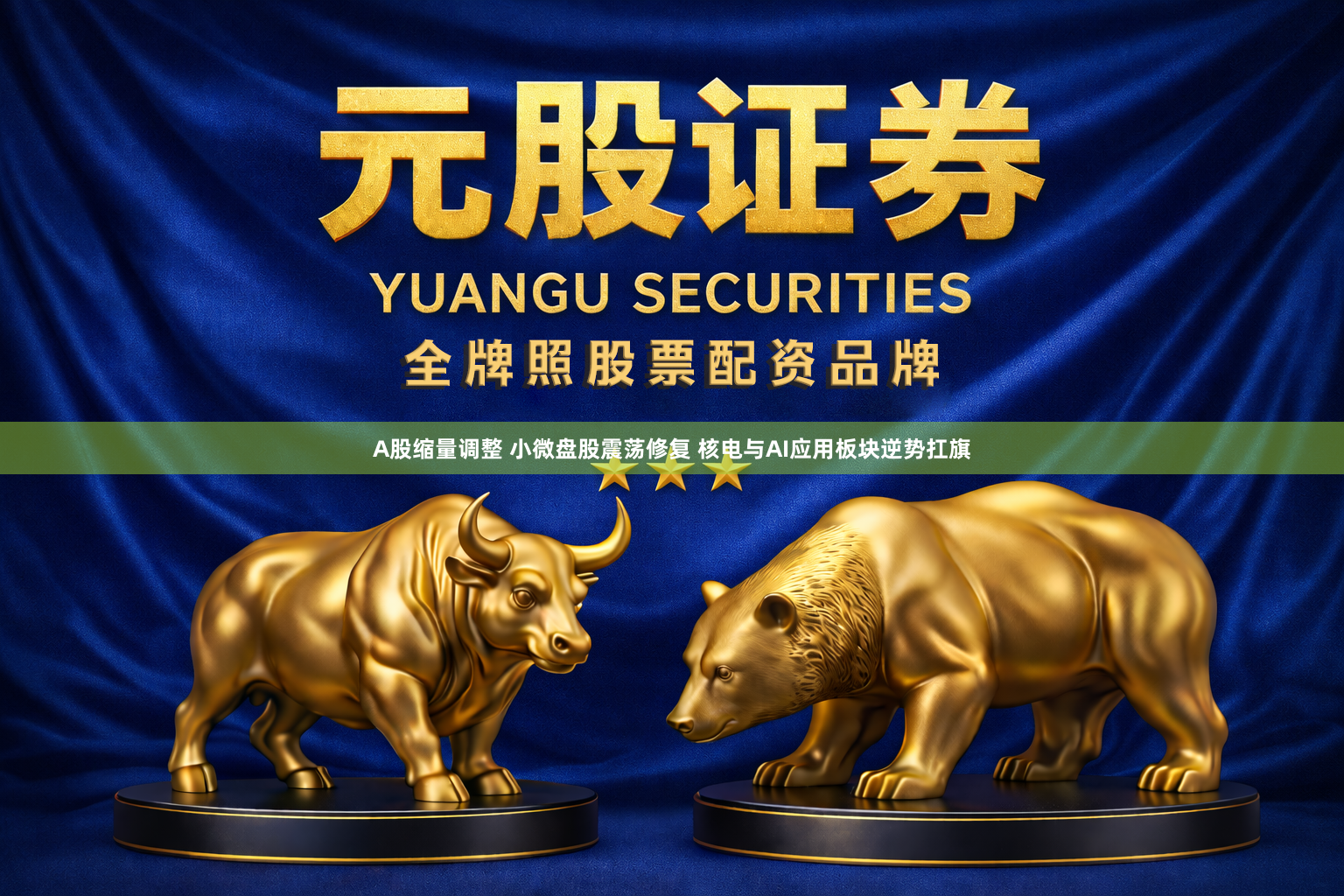 A股缩量调整 小微盘股震荡修复 核电与AI应用板块逆势扛旗