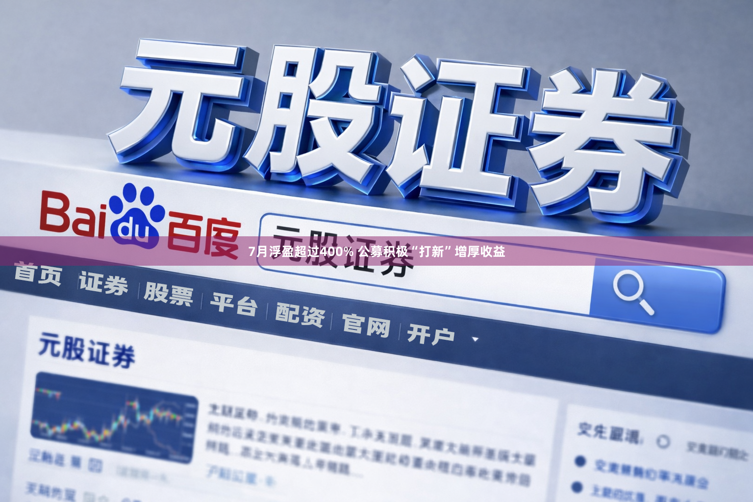 7月浮盈超过400% 公募积极“打新”增厚收益