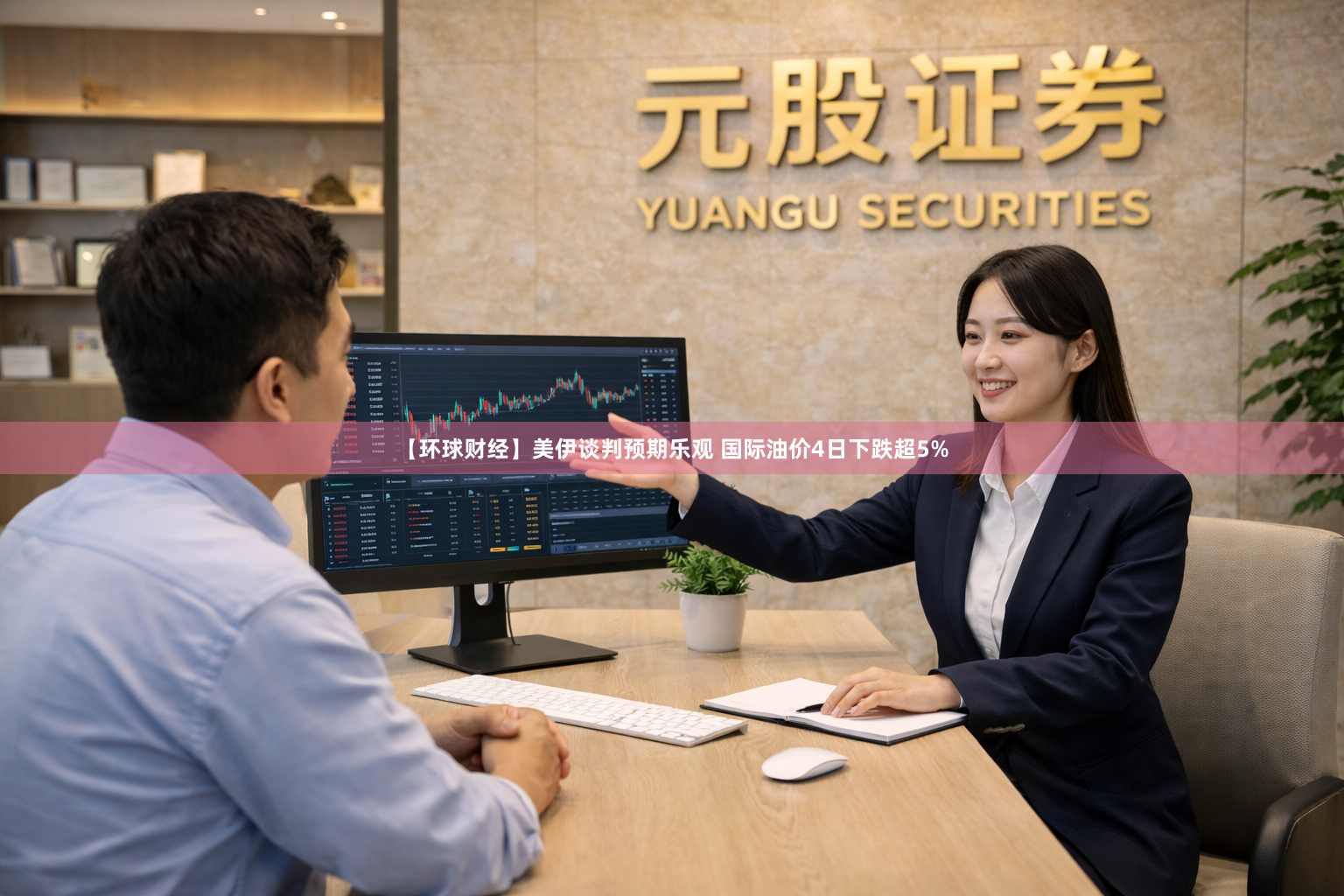 【环球财经】美伊谈判预期乐观 国际油价4日下跌超5%